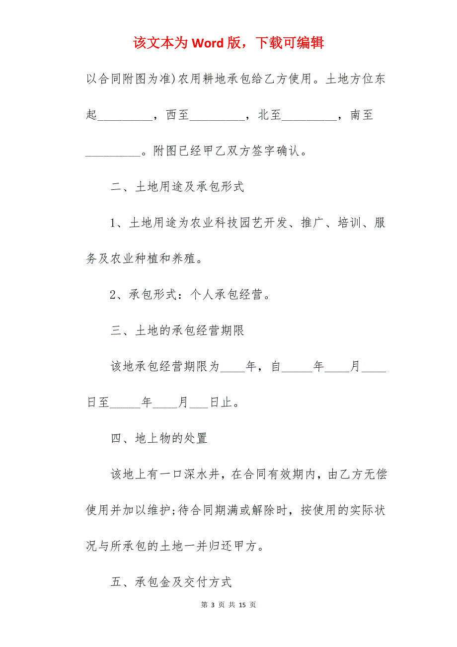 简短的农村个人土地承包合同_个人农村土地承包合同_农村个人土地承包合同_第3页