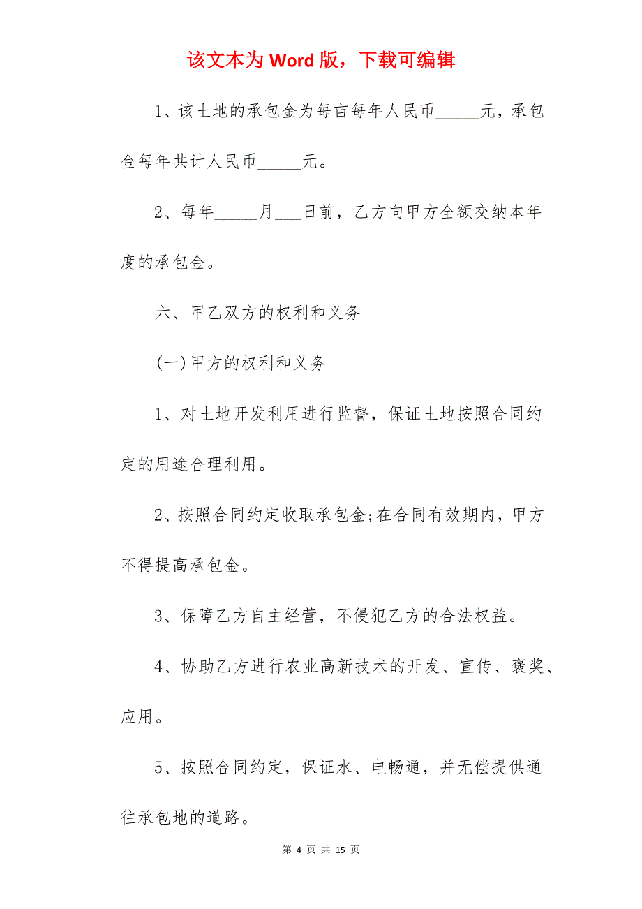 简短的农村个人土地承包合同_个人农村土地承包合同_农村个人土地承包合同_第4页