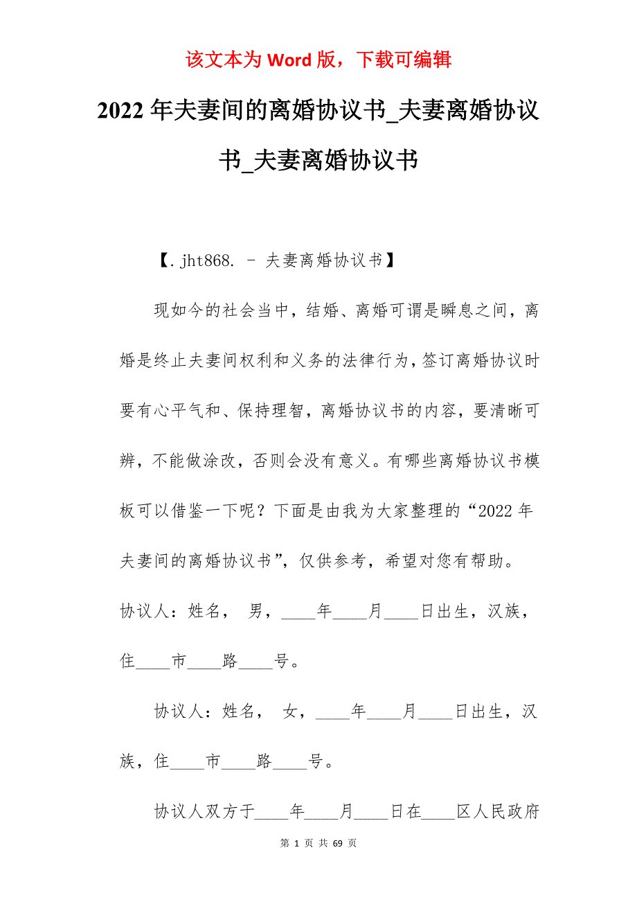 2022年夫妻间的离婚协议书_夫妻离婚协议书_夫妻离婚协议书_第1页