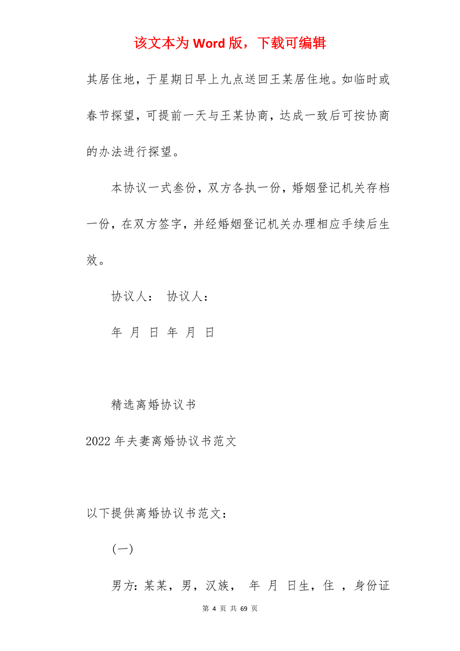 2022年夫妻间的离婚协议书_夫妻离婚协议书_夫妻离婚协议书_第4页