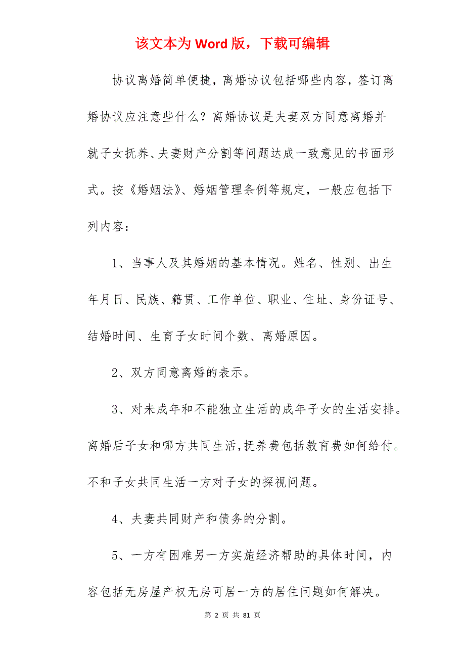 离婚协议书如何起草_离婚协议书_离婚协议书_第2页