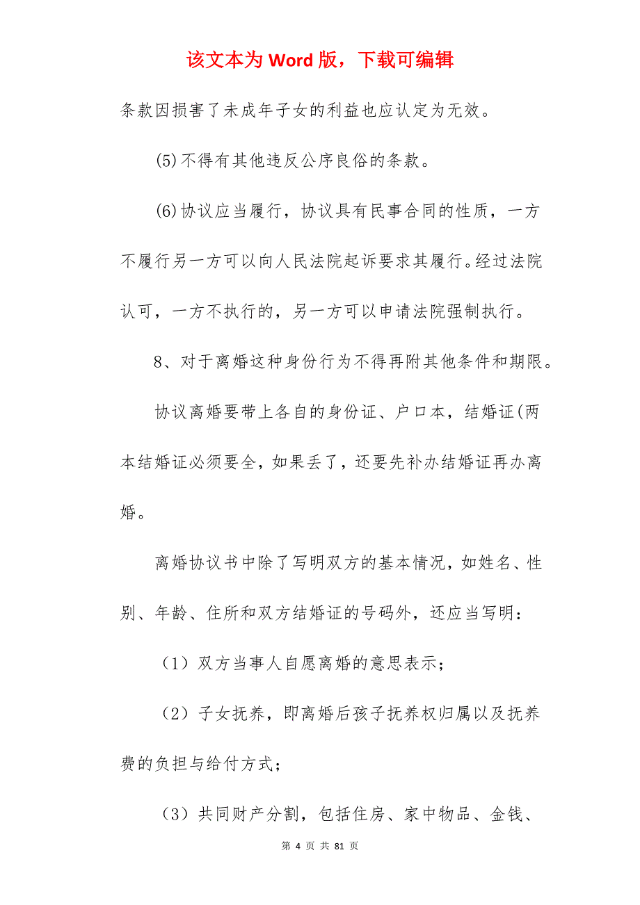 离婚协议书如何起草_离婚协议书_离婚协议书_第4页