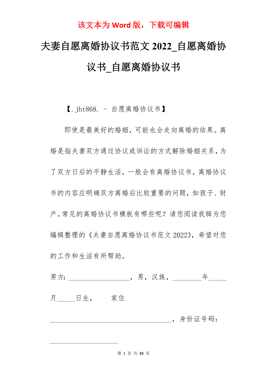 夫妻自愿离婚协议书范文2022_自愿离婚协议书_自愿离婚协议书_第1页