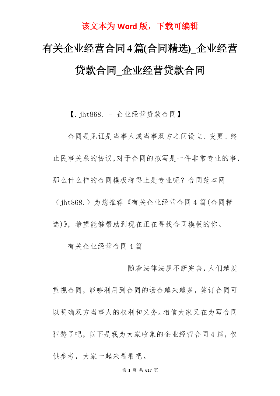 有关企业经营合同4篇(合同精选)_企业经营贷款合同_企业经营贷款合同_第1页