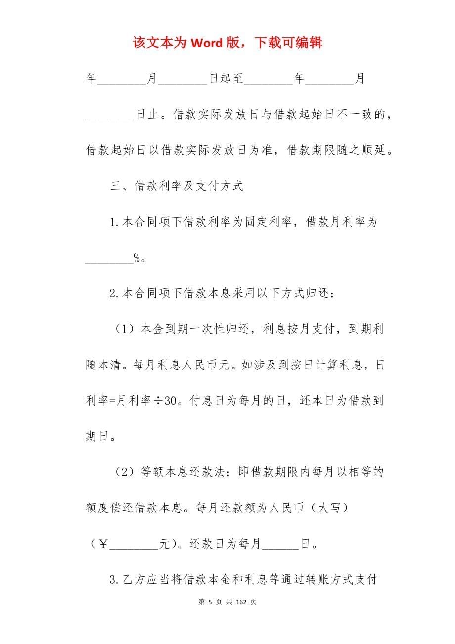 编辑精选借款合同简单版汇总300字_借款合同中英版_简单借款合同_第5页