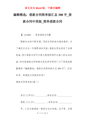 编辑精选借款合同简单版汇总300字_借款合同中英版_简单借款合同
