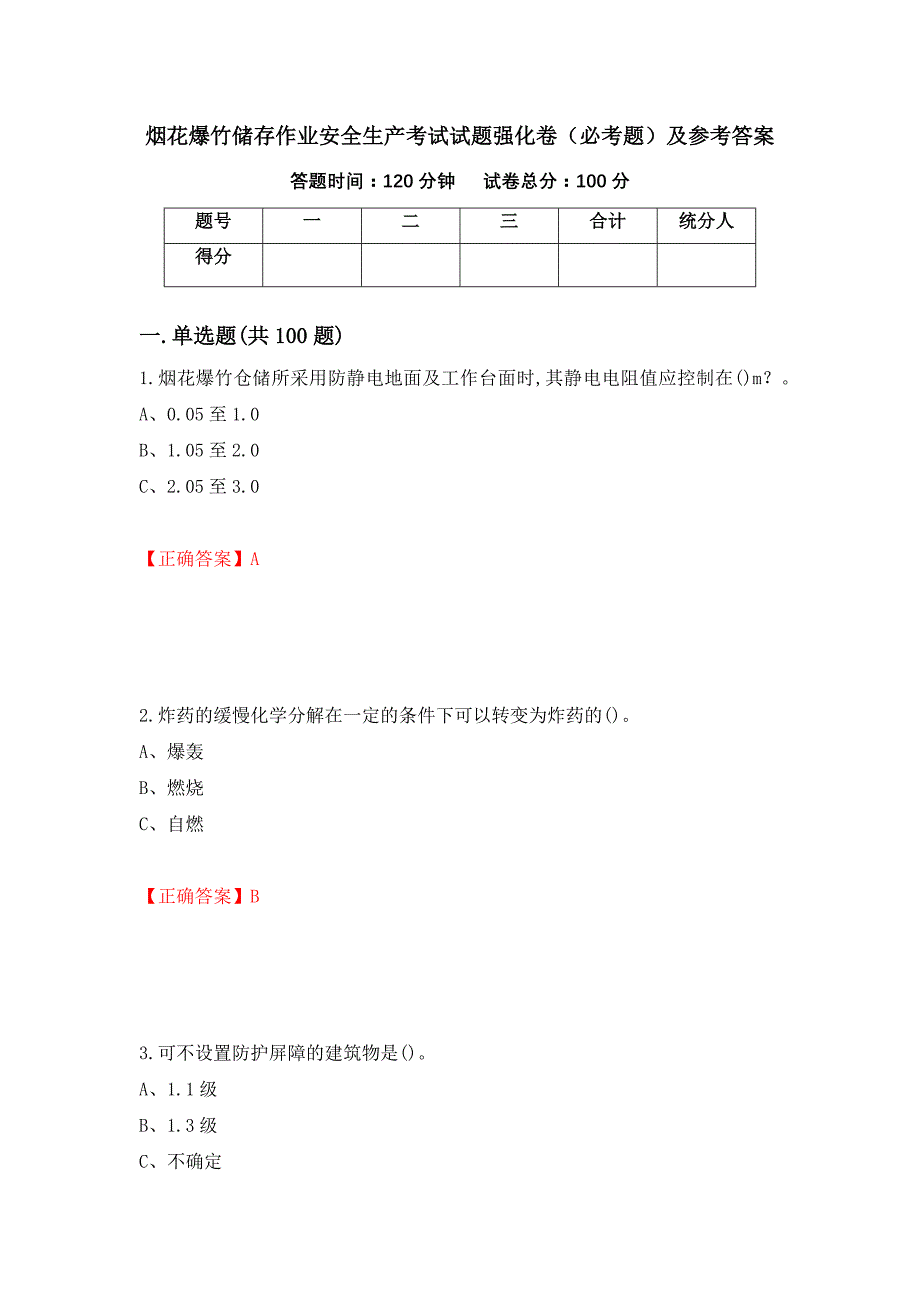 烟花爆竹储存作业安全生产考试试题强化卷（必考题）及参考答案（81）_第1页