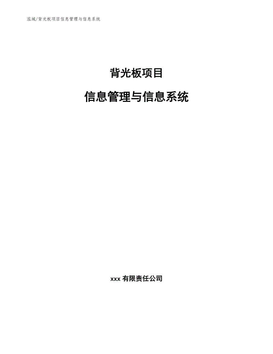 背光板项目信息管理与信息系统【范文】_第1页