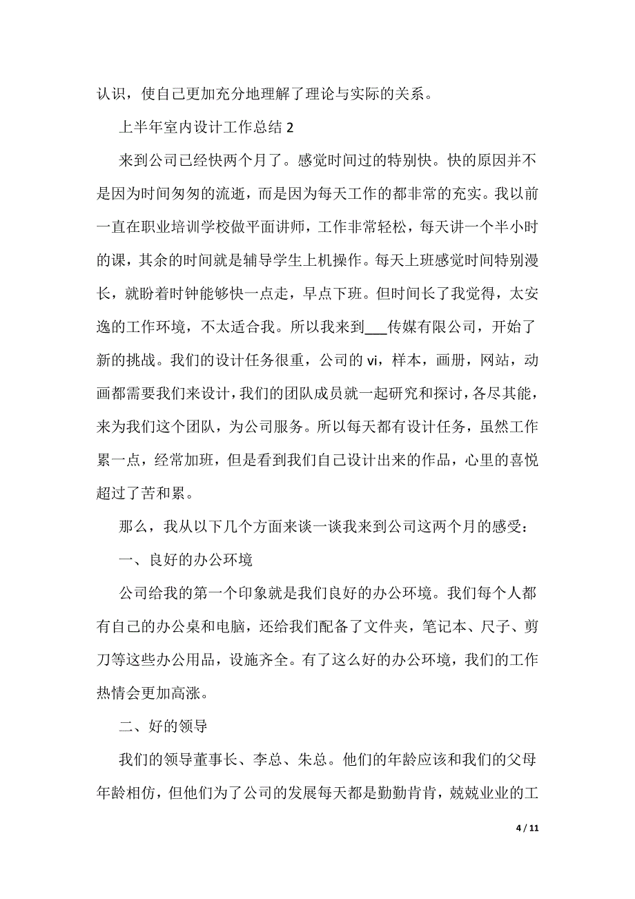 上半年室内设计工作总结_第4页