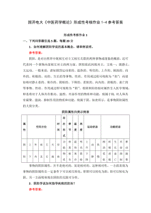 国开电大《中医药学概论》形成性考核作业1-4