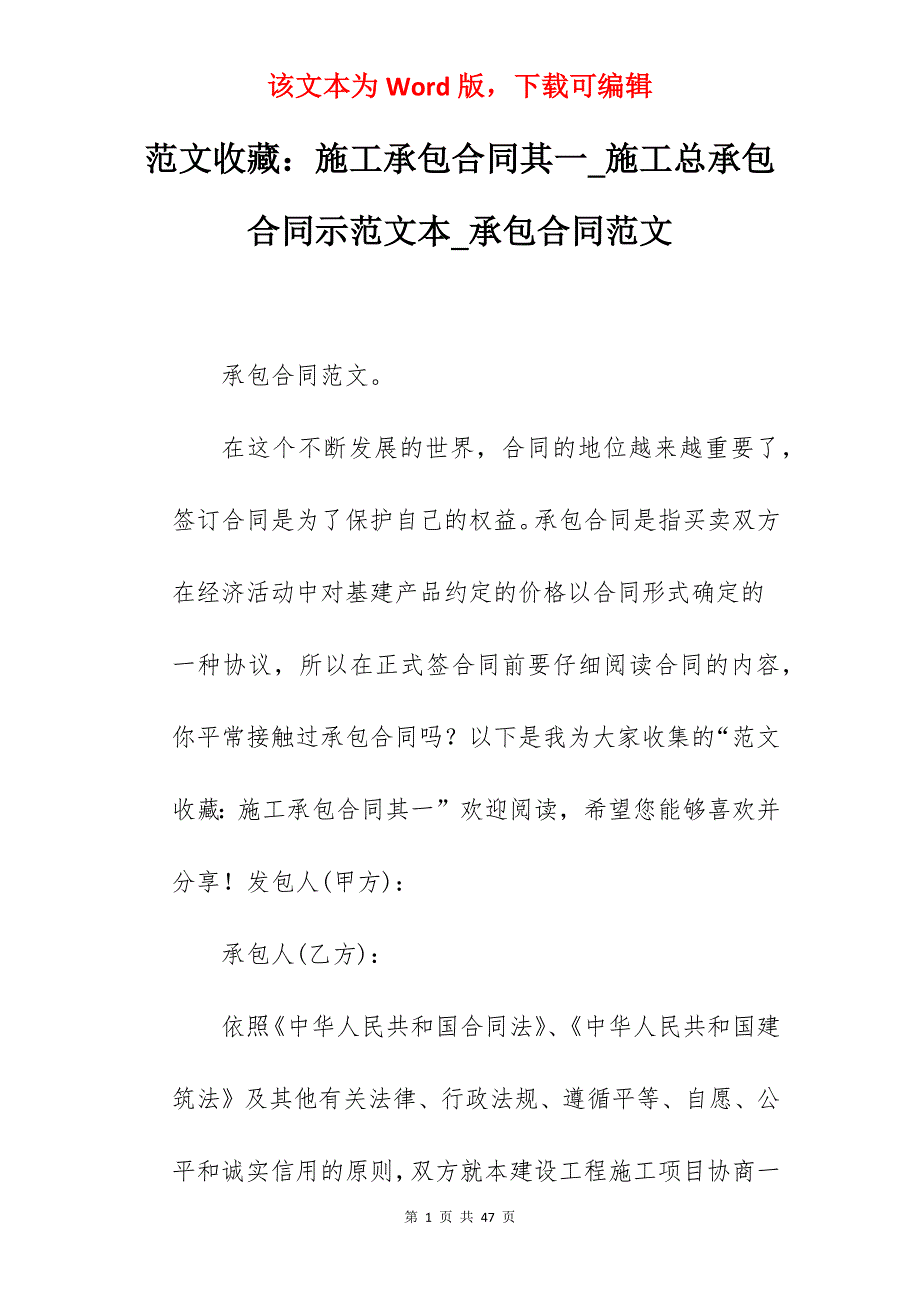 范文收藏施工承包合同其一_施工总承包合同示范文本_承包合同范文_第1页