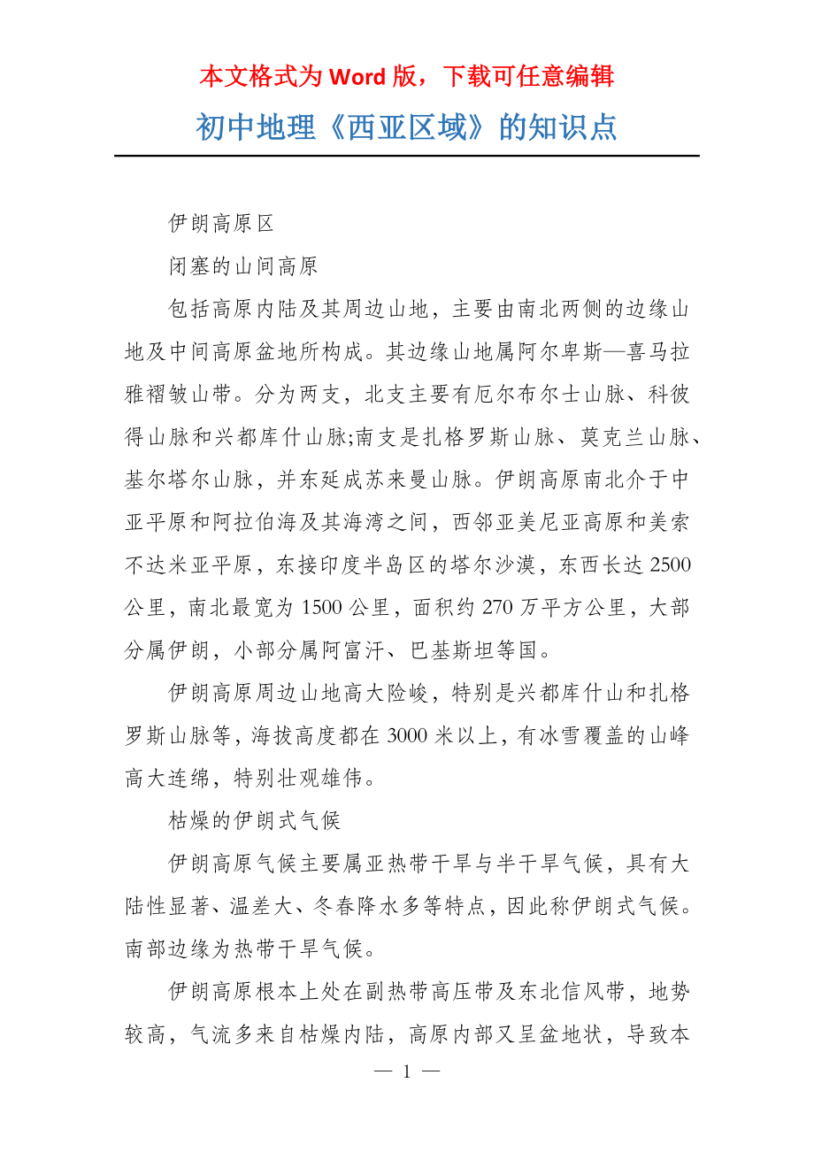 初中地理《西亚区域》的知识点_第1页
