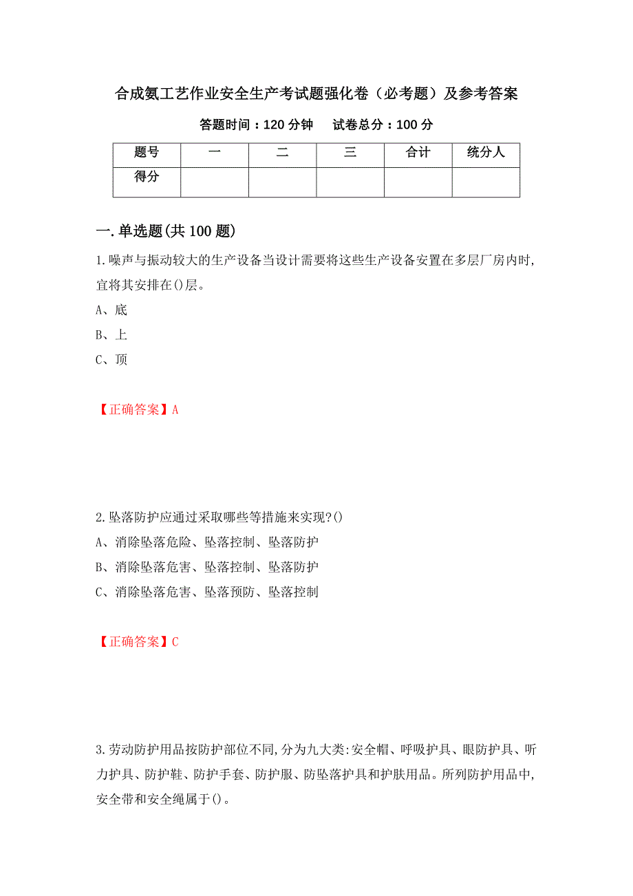 合成氨工艺作业安全生产考试题强化卷（必考题）及参考答案（第41卷）_第1页