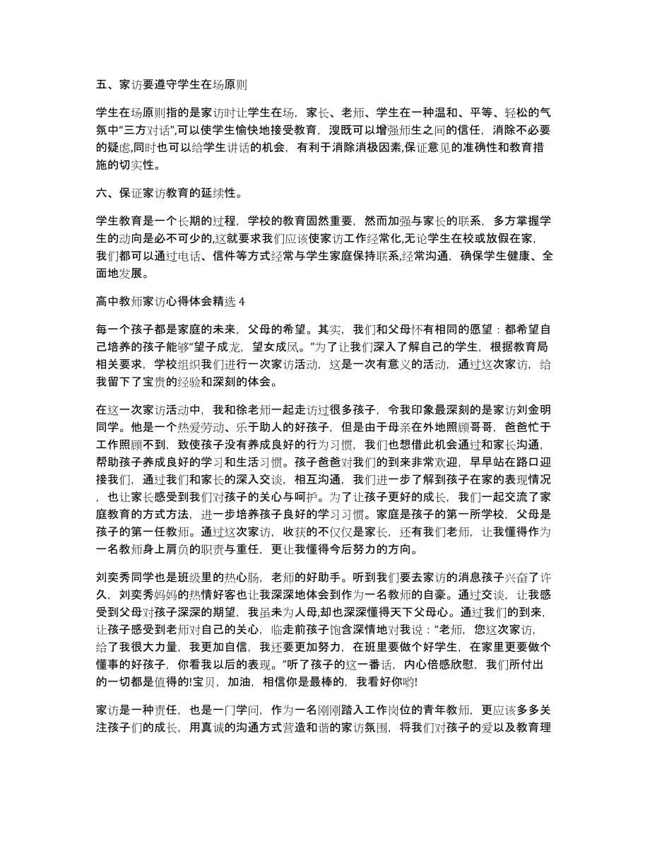 高中教师家访心得体会多篇汇集（共6877字）_第5页