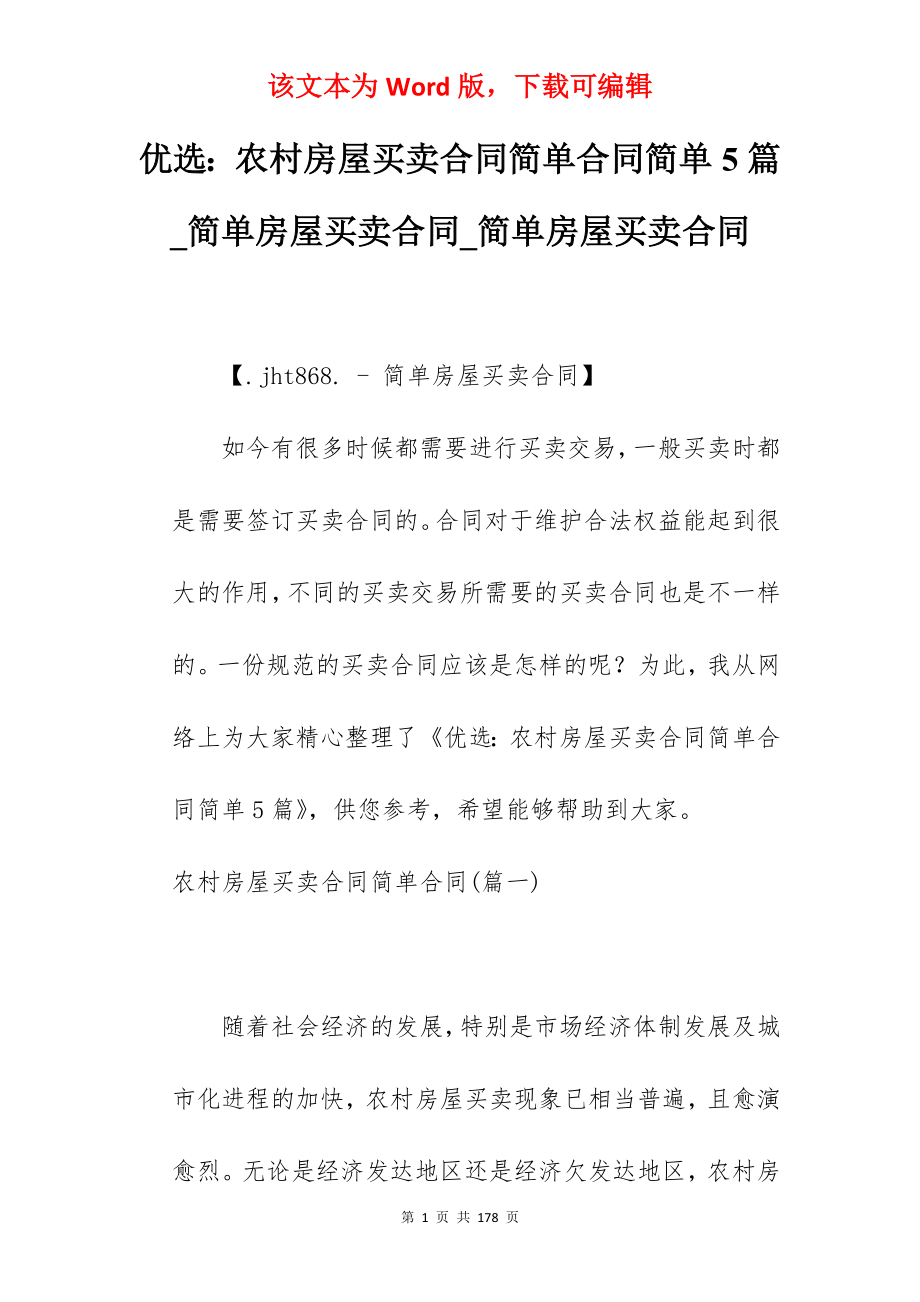 优选农村房屋买卖合同简单合同简单5篇_简单房屋买卖合同_简单房屋买卖合同_第1页