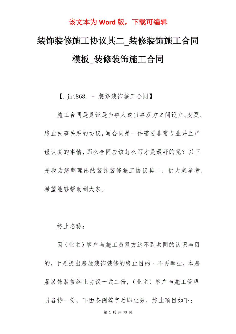 装饰装修施工协议其二_装修装饰施工合同模板_装修装饰施工合同_第1页