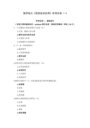 国开电大《信息技术应用》形考作业13