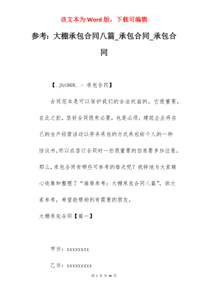 参考大棚承包合同八篇_承包合同_承包合同