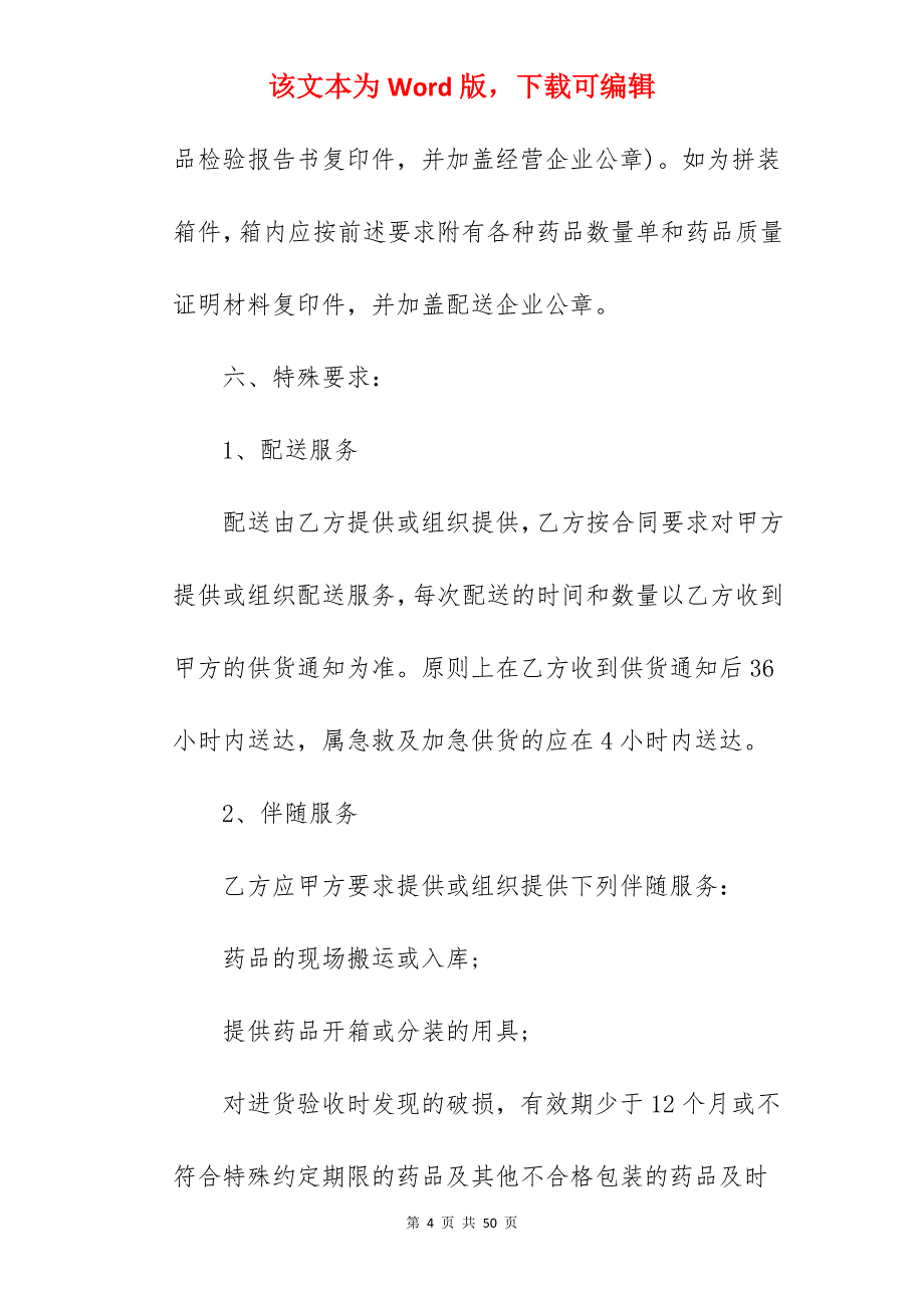 民营医院物资药品购销行合同落实汇编_医院药品购销合同_药品购销合同_第4页