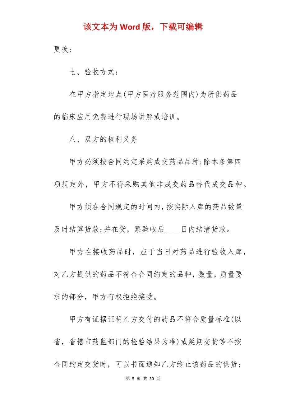 民营医院物资药品购销行合同落实汇编_医院药品购销合同_药品购销合同_第5页