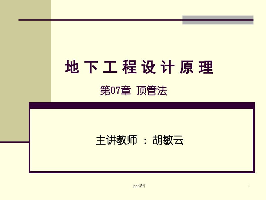 《地下工程设计原理》顶管法--课件_第1页