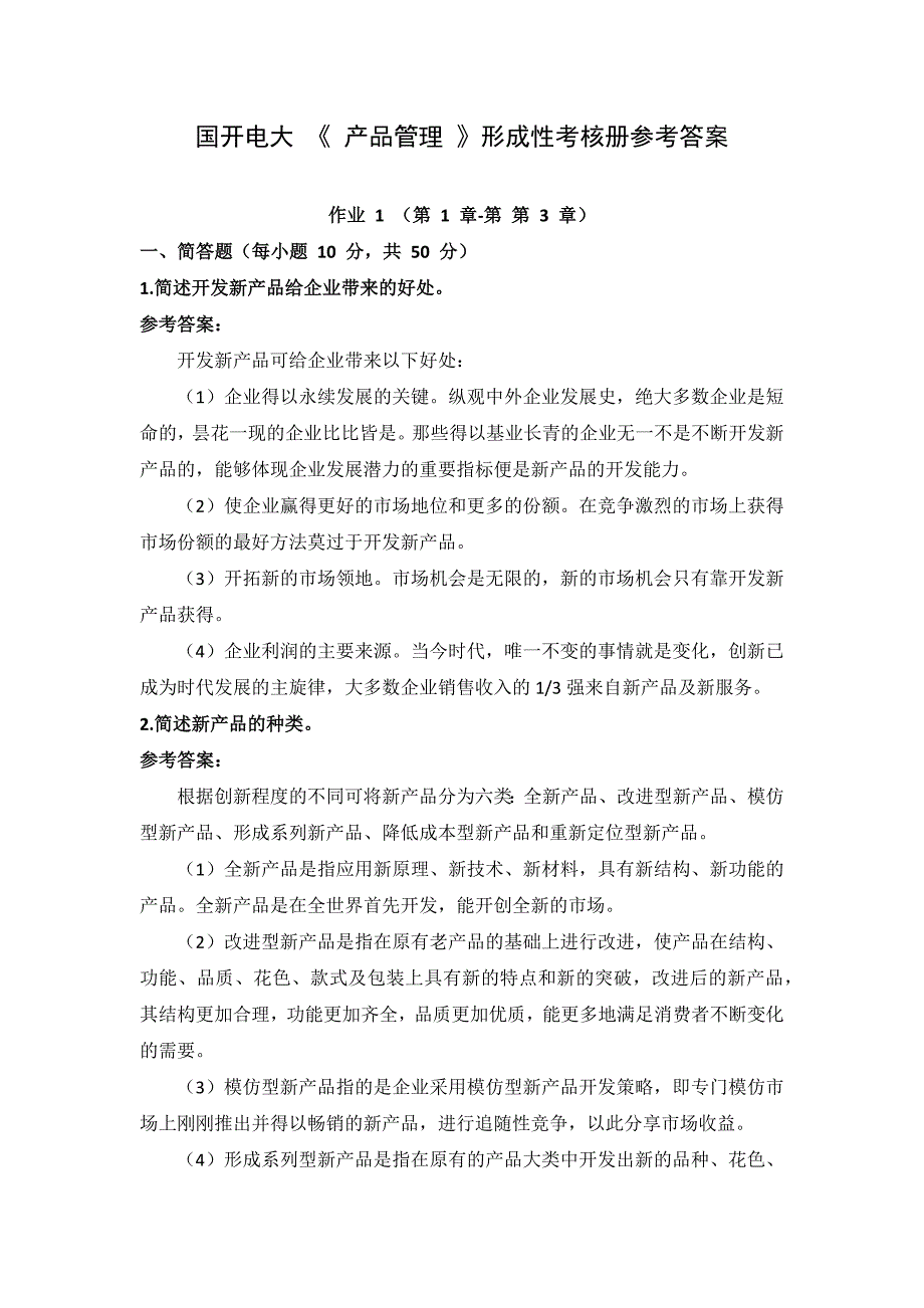 国开电大《产品管理》形成性考核_第1页