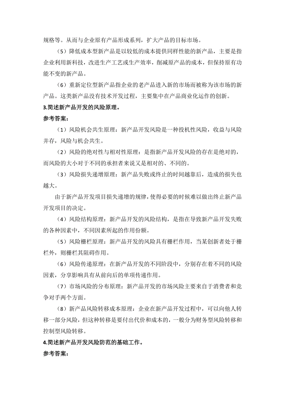 国开电大《产品管理》形成性考核_第2页