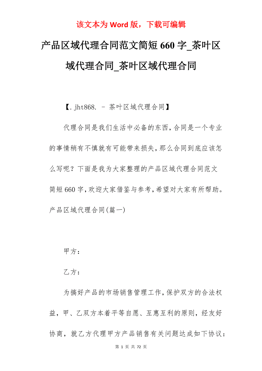 产品区域代理合同范文简短660字_茶叶区域代理合同_茶叶区域代理合同_第1页