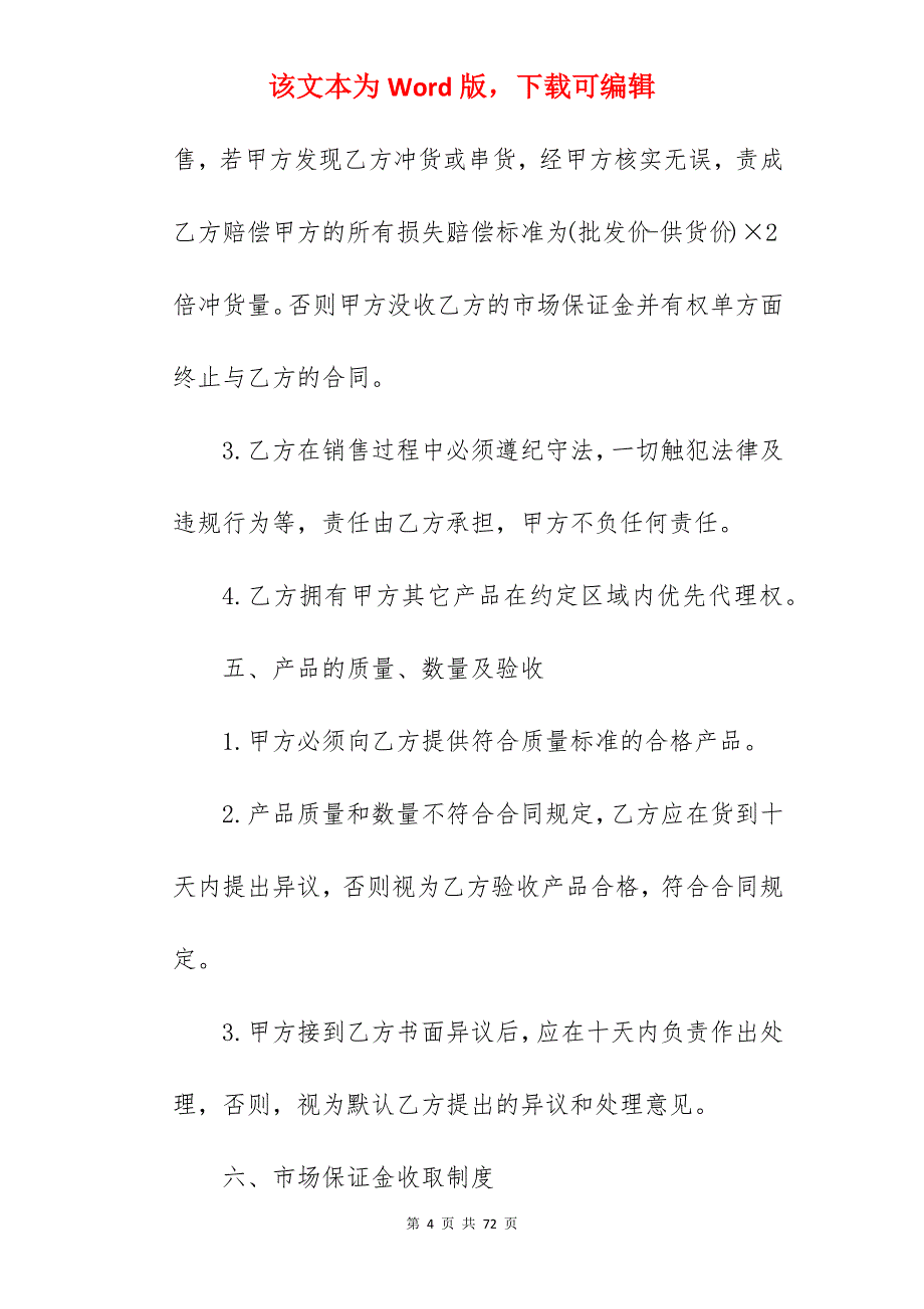 产品区域代理合同范文简短660字_茶叶区域代理合同_茶叶区域代理合同_第4页