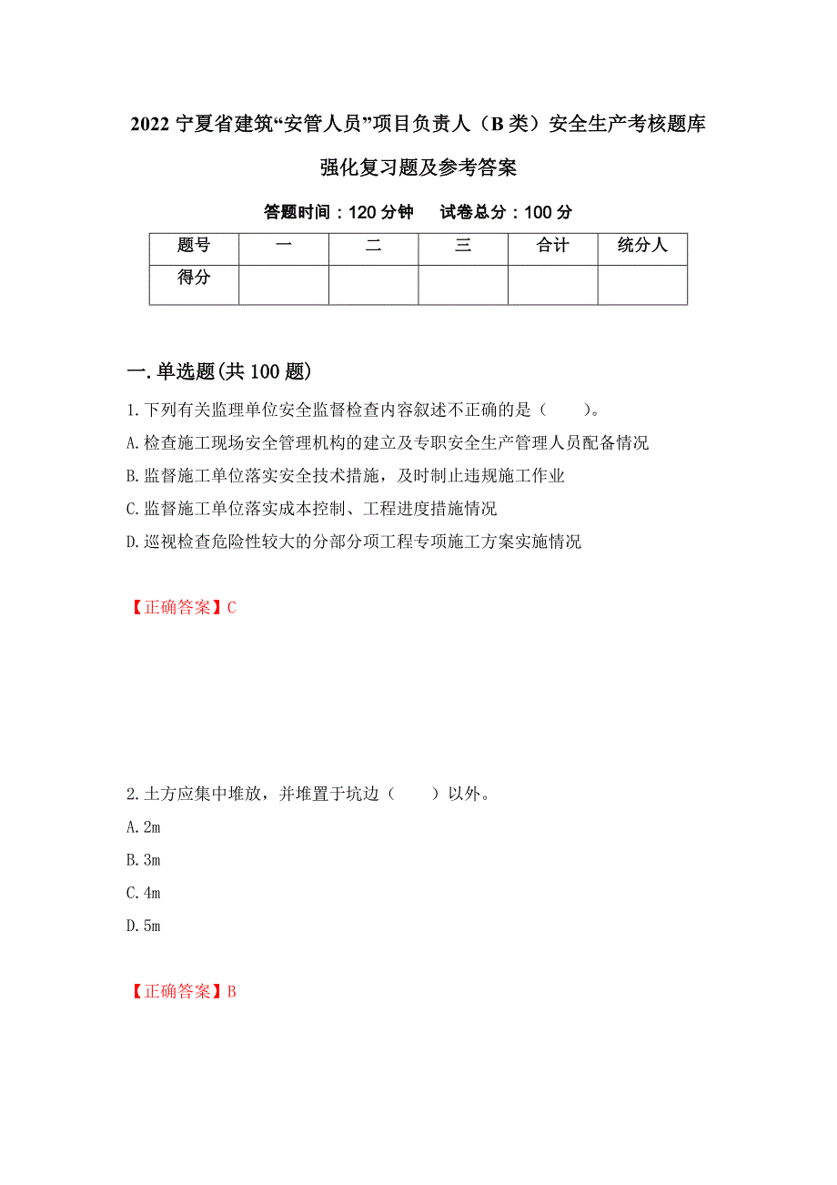 2022宁夏省建筑“安管人员”项目负责人（B类）安全生产考核题库强化复习题及参考答案10_第1页