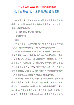 会计自荐信 会计求职简历自荐信模板