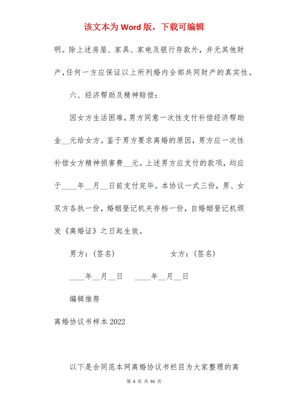 离婚协议书2022年_离婚协议书_离婚协议书_第4页