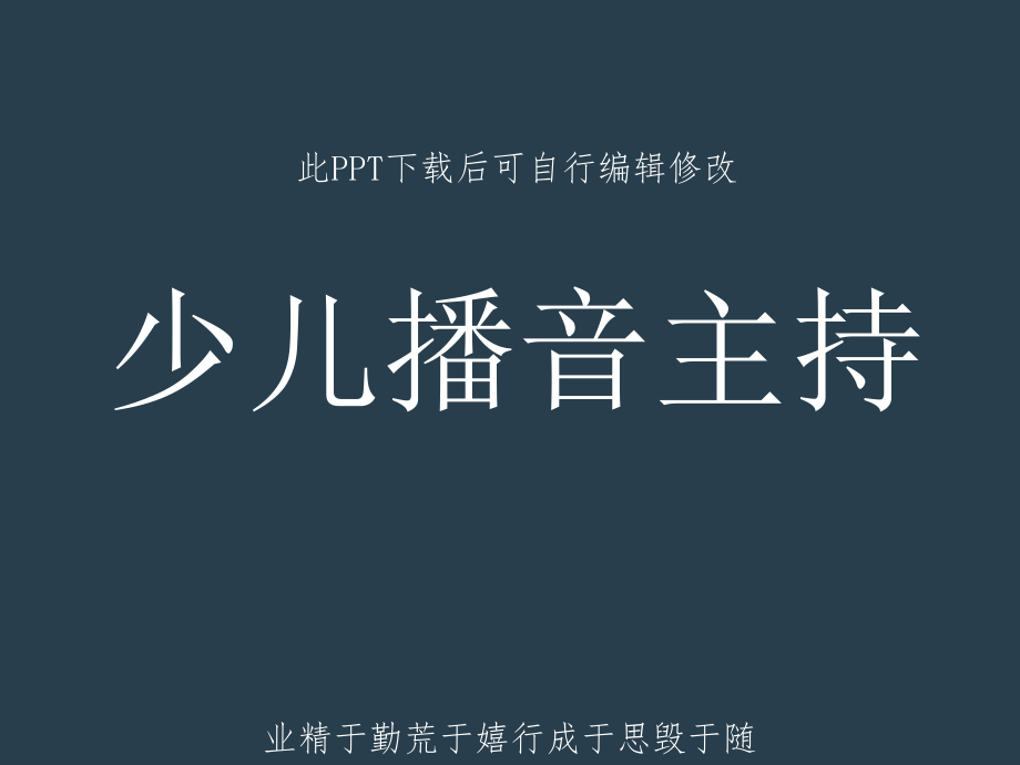 少儿播音主持培训课件呼吸发音发声训练_第1页