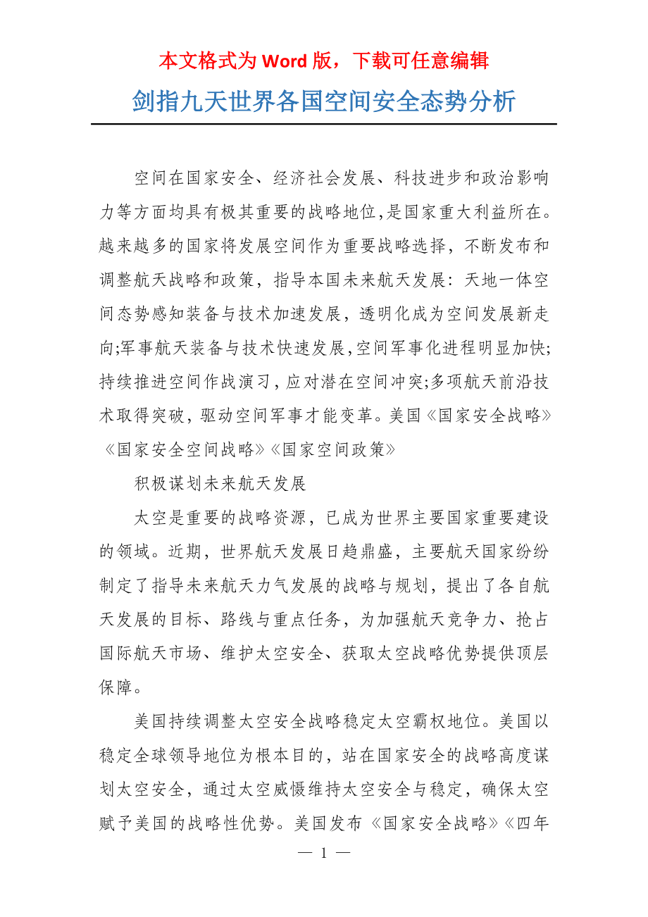 剑指九天世界各国空间安全态势分析_第1页