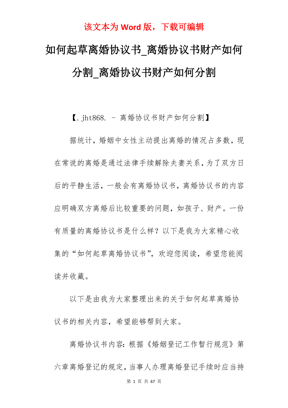 如何起草离婚协议书_离婚协议书财产如何分割_离婚协议书财产如何分割_第1页