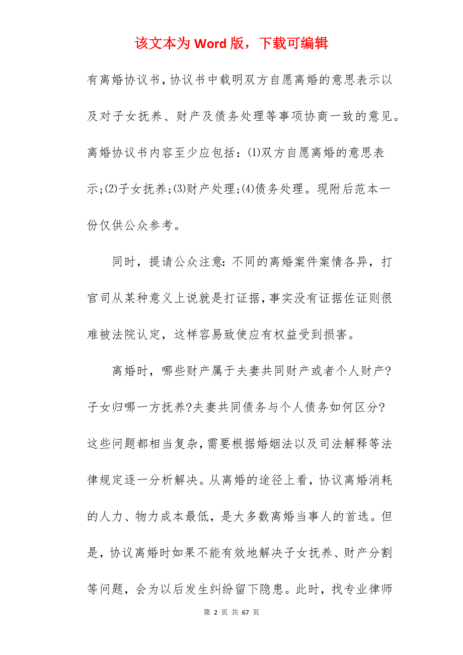 如何起草离婚协议书_离婚协议书财产如何分割_离婚协议书财产如何分割_第2页