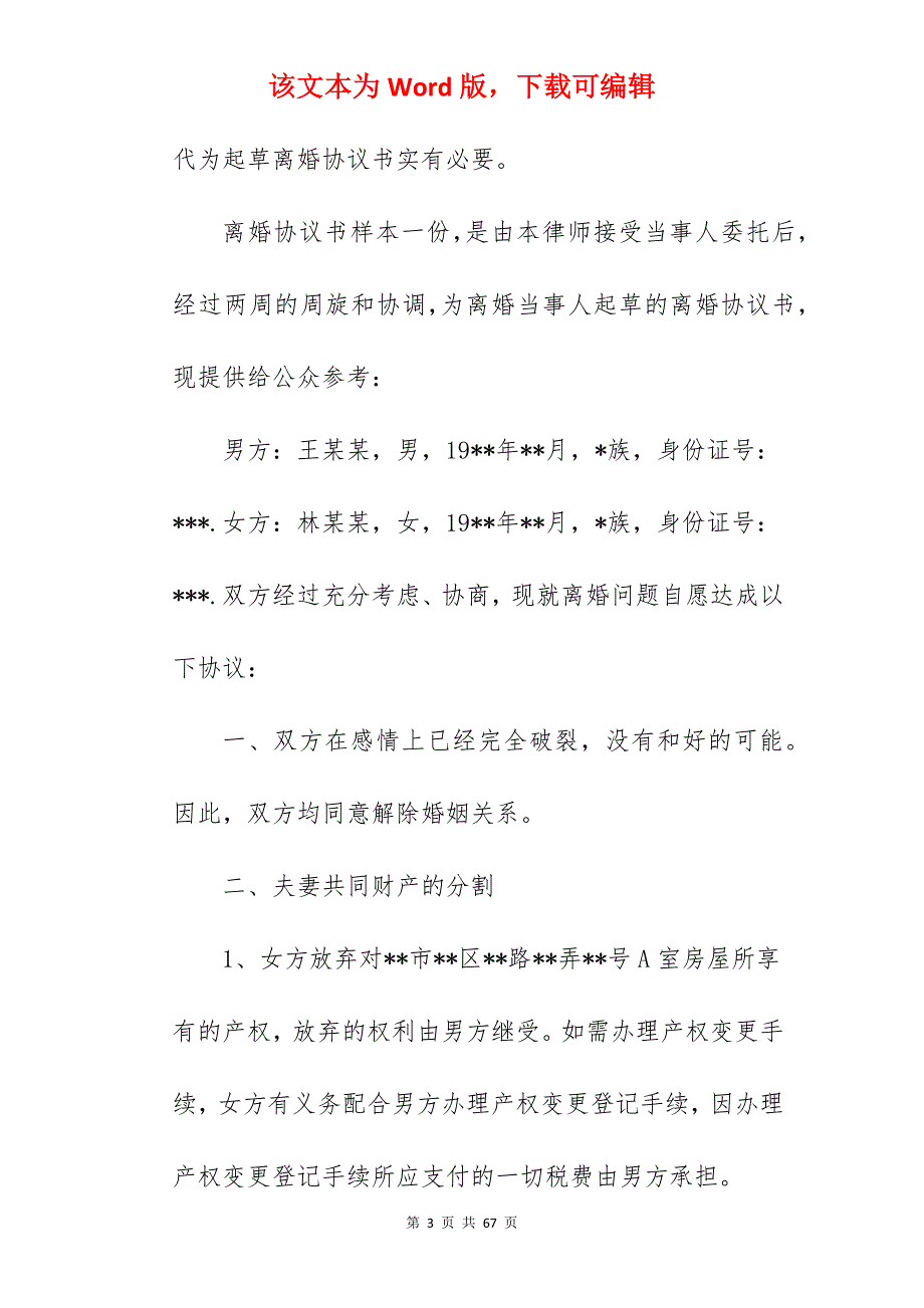 如何起草离婚协议书_离婚协议书财产如何分割_离婚协议书财产如何分割_第3页