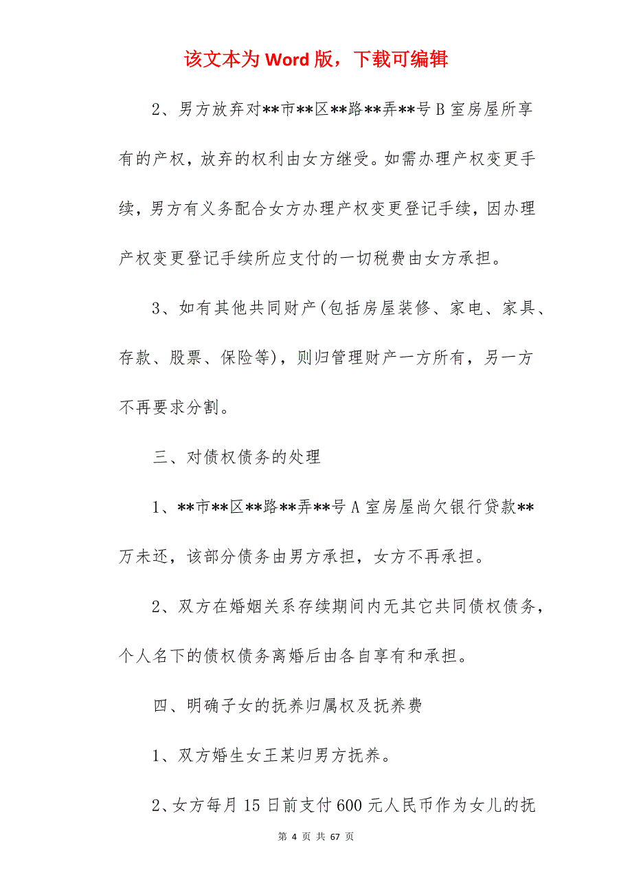 如何起草离婚协议书_离婚协议书财产如何分割_离婚协议书财产如何分割_第4页