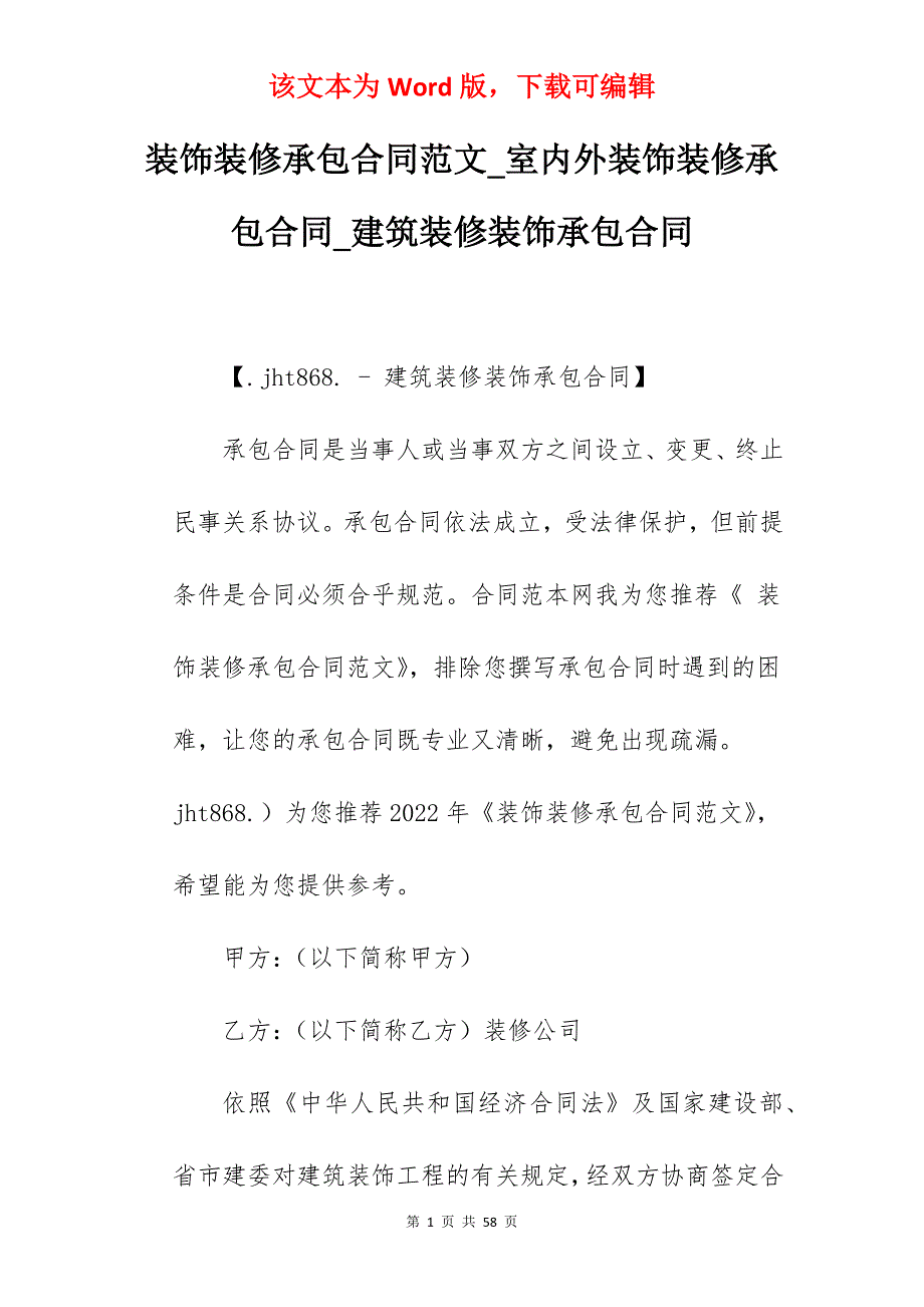 装饰装修承包合同范文_室内外装饰装修承包合同_建筑装修装饰承包合同_第1页