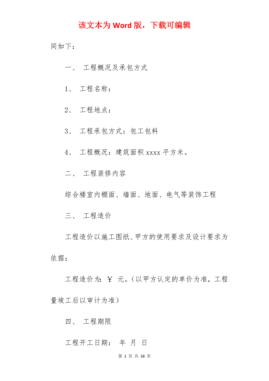 装饰装修承包合同范文_室内外装饰装修承包合同_建筑装修装饰承包合同_第2页