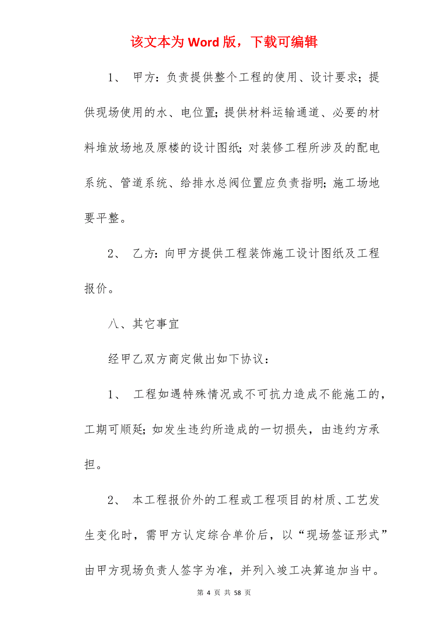 装饰装修承包合同范文_室内外装饰装修承包合同_建筑装修装饰承包合同_第4页