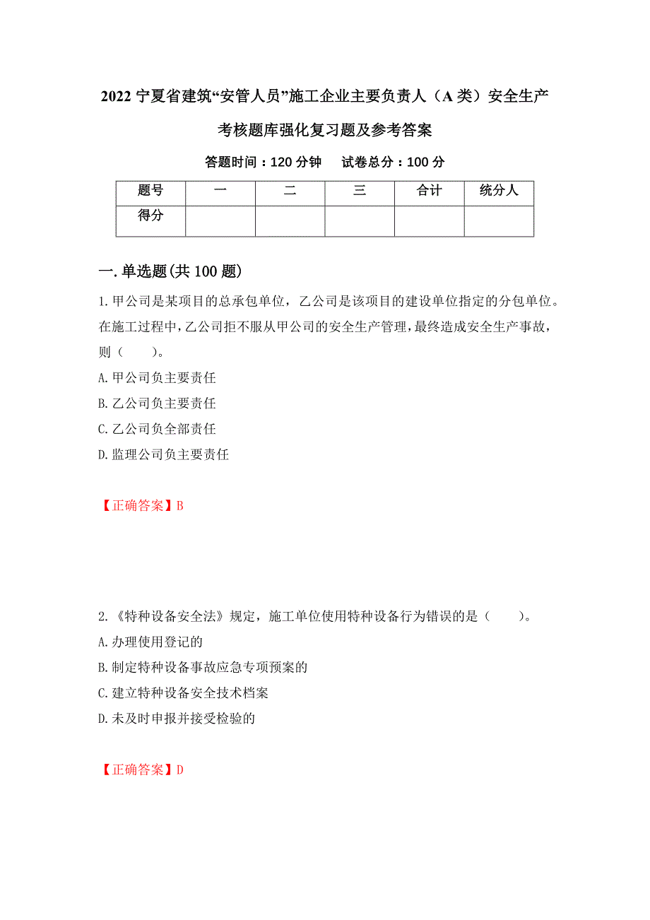 2022宁夏省建筑“安管人员”施工企业主要负责人（A类）安全生产考核题库强化复习题及参考答案（第69次）_第1页