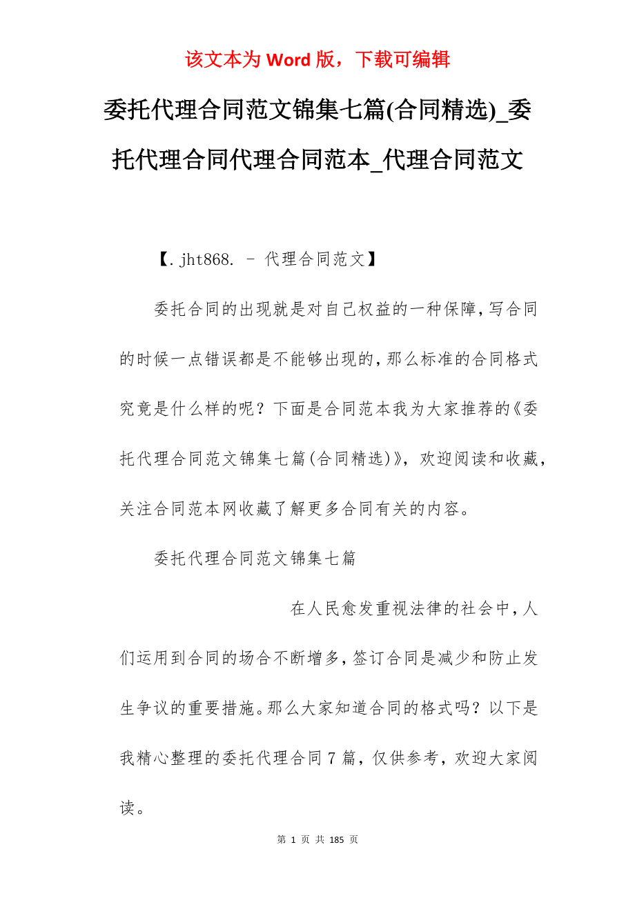 委托代理合同范文锦集七篇(合同精选)_委托代理合同代理合同范本_代理合同范文_第1页