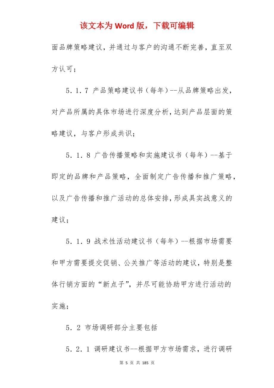 委托代理合同范文锦集七篇(合同精选)_委托代理合同代理合同范本_代理合同范文_第5页