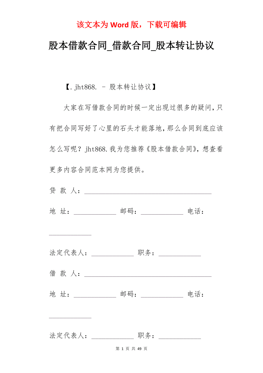 股本借款合同_借款合同_股本转让协议_第1页