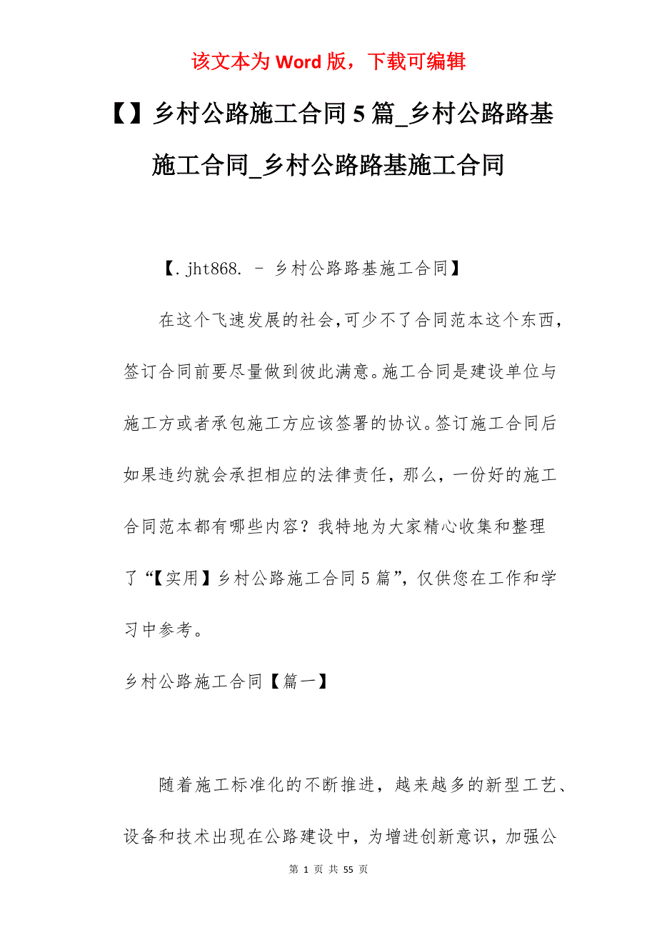 乡村公路施工合同5篇_乡村公路路基施工合同_乡村公路路基施工合同_第1页