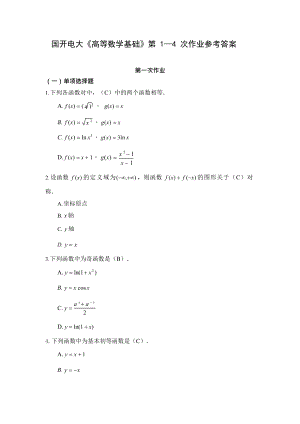 国开电大《高等数学基础》第14次作业