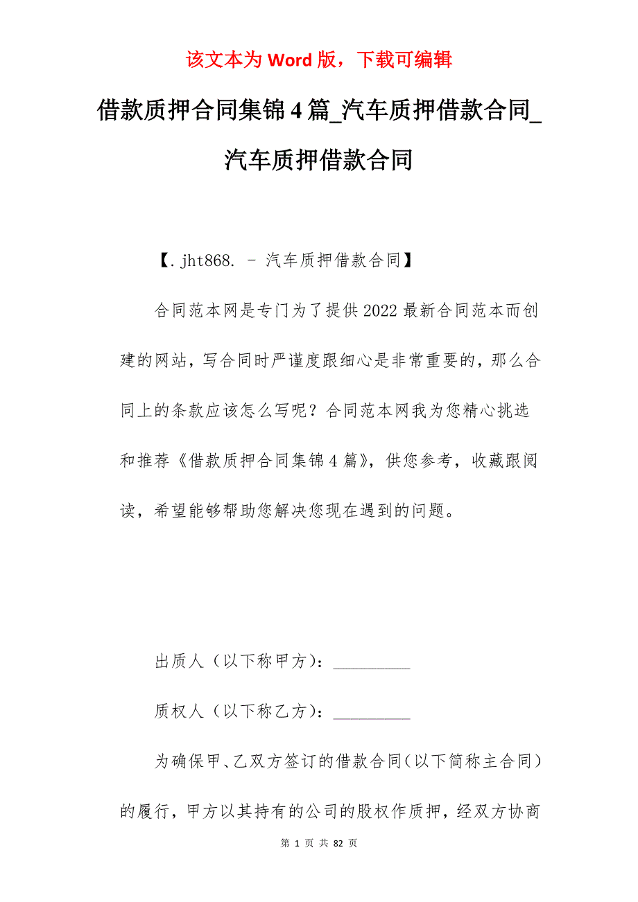 借款质押合同集锦4篇_汽车质押借款合同_汽车质押借款合同_第1页