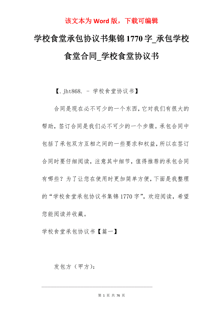 学校食堂承包协议书集锦1770字_承包学校食堂合同_学校食堂协议书_第1页