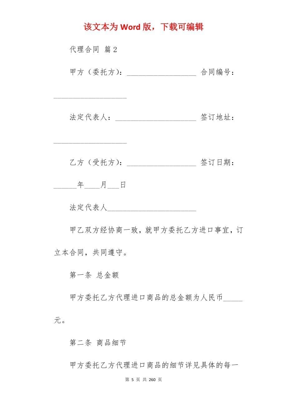 【精华】代理合同汇编9篇(范本精选)_委托代理合同代理合同范本_委托代理合同代理合同范本_第5页